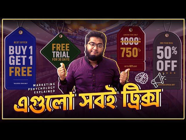 যেভাবে ব্র্যান্ড আপনাকে ম্যানিপুলেট করে | How Brands Psychologically Manipulate You