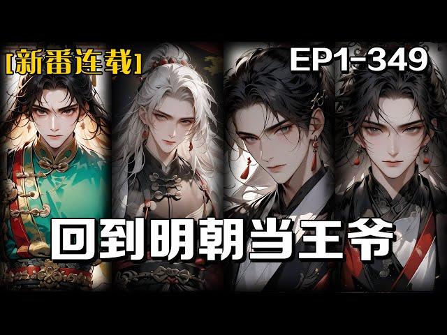 《回到明朝當王爺》第1-349話：我穿越成為古代鄉下一個落魄秀才，家境貧寒，本想憑借眼界見識在縣城裏謀份差事，與小娘子過個小康生活，卻機緣巧合，接觸到了中樞，在弘治駕崩後我以太子奸黨的身份迅速掌握大權