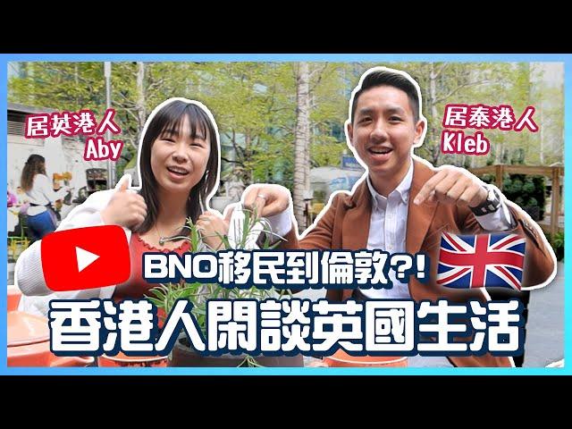 【BNO英國生活】當居英港人遇上居泰港人！多方面分析英國生活必知事項！ft. @abywong419 (中字/Eng Sub) |【myKleb】