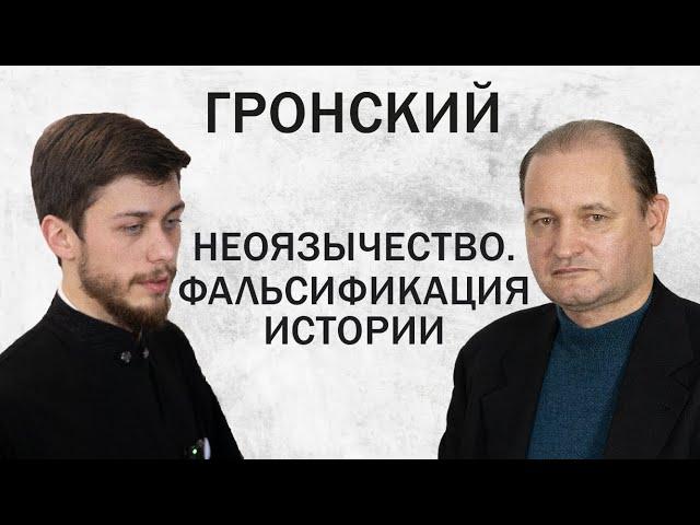 НЕОЯЗЫЧЕСТВО. ФАЛЬСИФИКАЦИЯ ИСТОРИИ (Александр Гронский) | ДИАЛОГИ