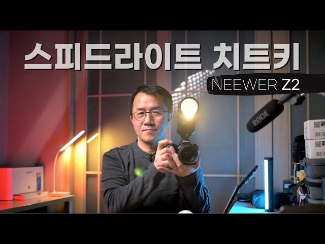 [특별 할인전] 외장플래시 이것만 알아도 돈값한다 / Neewer Z2 / 니워 Z2 / 스피드라이트 활용법