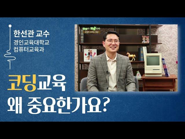 코딩교육 왜 중요한가요? (코딩대탐험, 마이크로비트로 메이커 되기 저자)