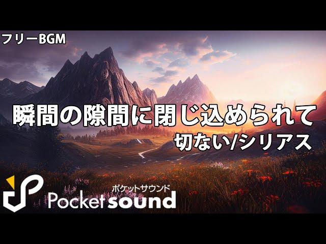 瞬間の隙間に閉じこめられて（ピアノ生演奏）：ポケットサウンドフリーBGM素材【切ない/シリアス】