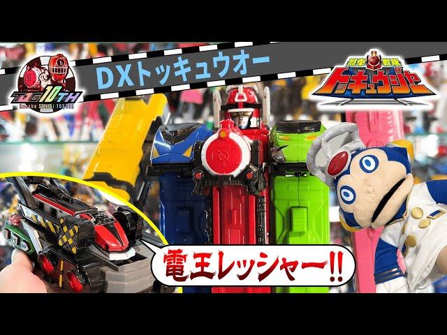 DX トッキュウオー レビュー！！【烈車戦隊トッキュウジャー】