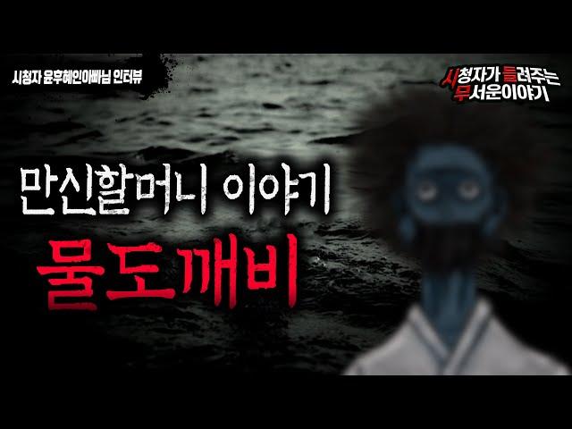 【무서운이야기 실화】 물도깨비 라는 존재를 아시나요? 만신할머니 이야기 ㅣ윤후혜인아빠님 사연ㅣ돌비공포라디오ㅣ괴담ㅣ미스테리 인터뷰ㅣ시청자 사연ㅣ공포툰ㅣ오싹툰