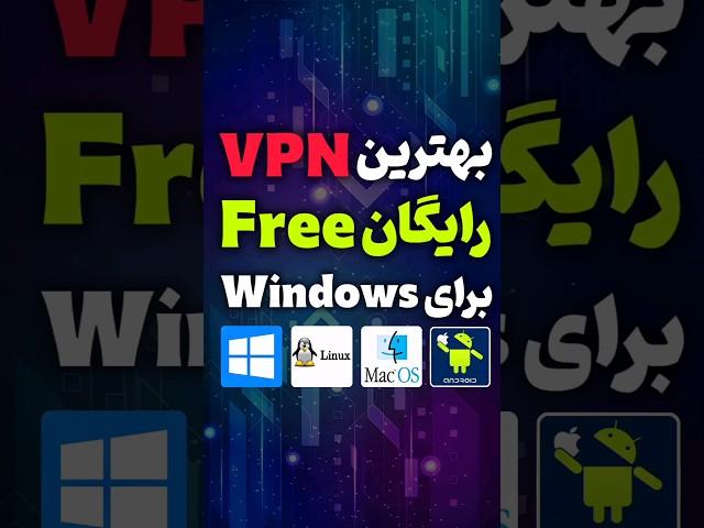 این VPN رو بزن عشق کن #vpn #فیلترشکن #گیمر #ویندوز #گیم