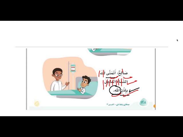 قراءة درس عيادة المريض،