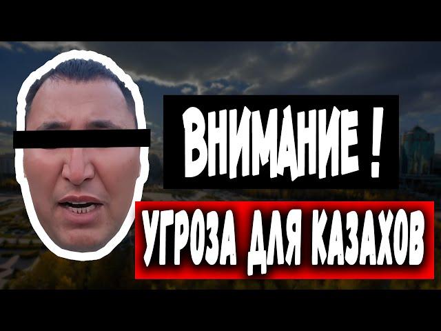 Внимание! Угроза для Казахстана - Будьте на чеку!