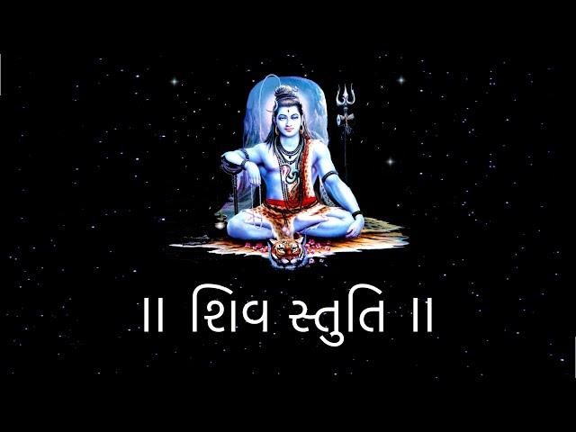 Shiv Stuti | શિવ સ્તુતિ | Shri Yogeshwarji