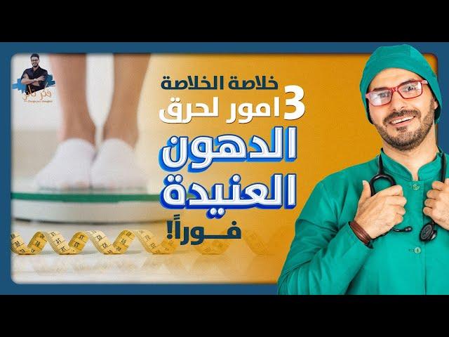 حرق الدهون/ خلاصة آلاف الابحاث فى ٣ نقاط لتتخلص من  الدهون العنيدة نهائيا