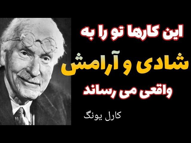 موفقیت: اگر به دنبال شادی و خوشحالی واقعی هستی این توصیه های کارل یونگ را جدی بگیر