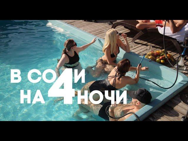 ДЕНЬ РОЖДЕНИЯ 30 ЛЕТ "В СОЧИ НА 4 НОЧИ"