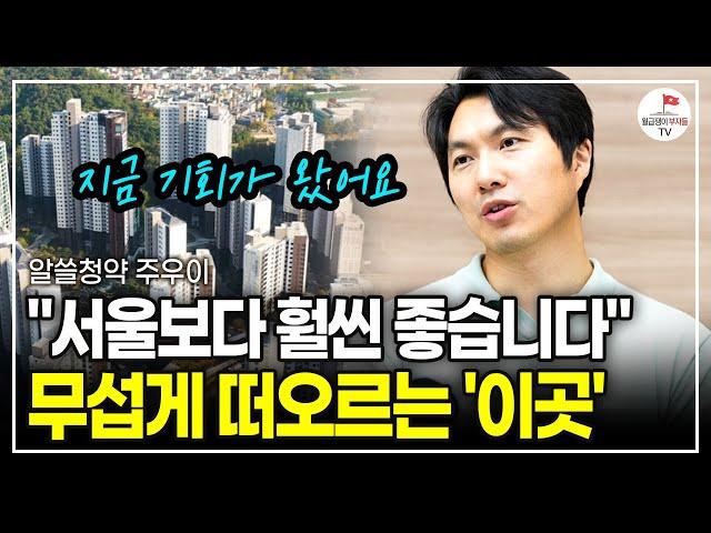 20년 된 아파트보다 싼 '경기도 TOP3 지역'의 새 아파트를 살 기회입니다! (청약통장 갖고만 있어도 가능) (알쓸청약 주우이)