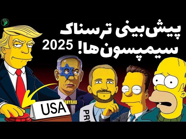 شوکه کننده ترین پیشبینی های سیمپسون ها برای سال 2025