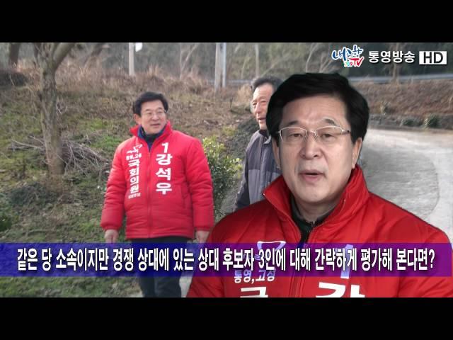 제20대 총선 강석우 예비후보 인터뷰