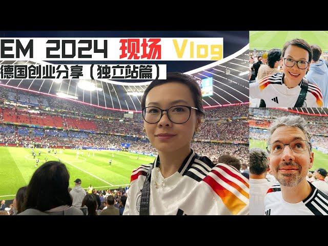 周末慕尼黑欧冠 EM 2024 Vlog！我是如何搞到全场位置最好的票的！分享我在德国创业之独立站经历！ Munich vlog ‪@worldfirst‬