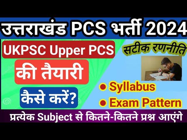 उत्तराखंड PCS की तैयारी कैसे करें | Ukpsc PCS Bharti 2024 | uttarakhand pcs ki taiyari kaise kare