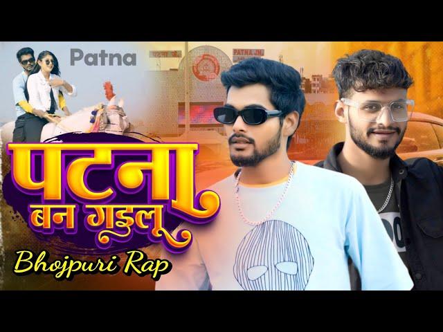 Bhojpuri Rap Song | Patna Ban Gailu | पटना बन गईलू | Rapper Sohan | Rajesh Roy