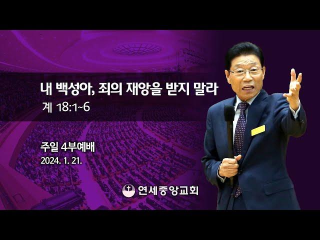 [주일4부 주일밤예배] 내 백성아, 죄의 재앙을 받지 말라 2024-01-21 [연세중앙교회 윤석전 목사]