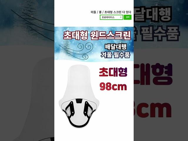 오토바이 방한 초대형 윈드스크린 필수품 라이더 겨울 배달 용품2