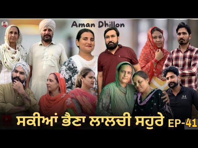 ਸਕੀਆਂ ਭੈਣਾਂ ਲਾਲਚੀ ਸਹੁਰੇ(41)Sakkiyan Bheina Lalchi Sohre(41)New Punjabi WebSeries 2024  Aman dhillon