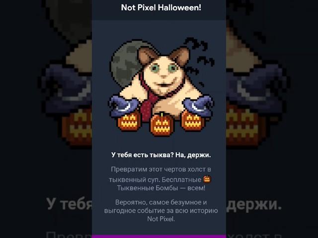 Бу испугался не бойся, это хэллоуин в Not Pixel #crypto #halloween #notpixel