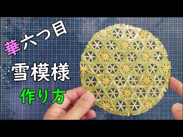 【雪模様】華六つ目大雪小雪模様の作り方【竹細工】