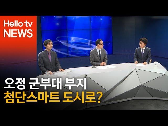 [헬로 이슈토크] 오정구 군부대 이전 확정, 개발 방향은?