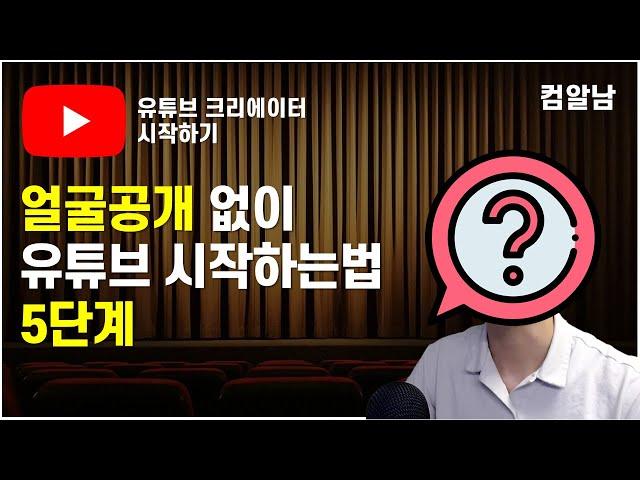 얼굴없이 누구나 유튜브시작 하는 방법, 유튜브제작 5단계 #유튜브 시작하는 법