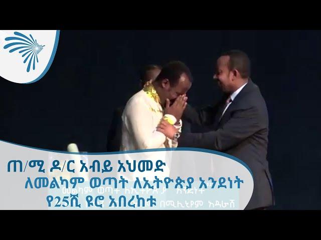 ጠ/ሚ ዶ/ር አብይ አህመድ ለመልካም ወጣት ለኢትዮጵያ አንድነት የ25ሺ ዩሮ አበረከቱ | P.M Dr. Abiy Ahmed Donated  €25,000