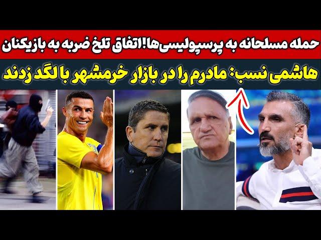 حمله مسلحانه به پرسپولیسی‌ها!کارقشنگ رونالدو،حمله شدید پیشکسوتان پرسپولس به گاریدو،افشاگری هاشمی نسب