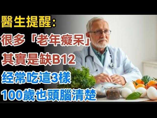 醫生提醒：很多「老年癡呆」其實是缺B12！每天吃這3樣，100歲也頭腦清楚！【生活哲理talks】#晚年#哲理  #中老年生活 #為人處世 #生活經驗 #情感故事 #老人 #幸福人生#talks