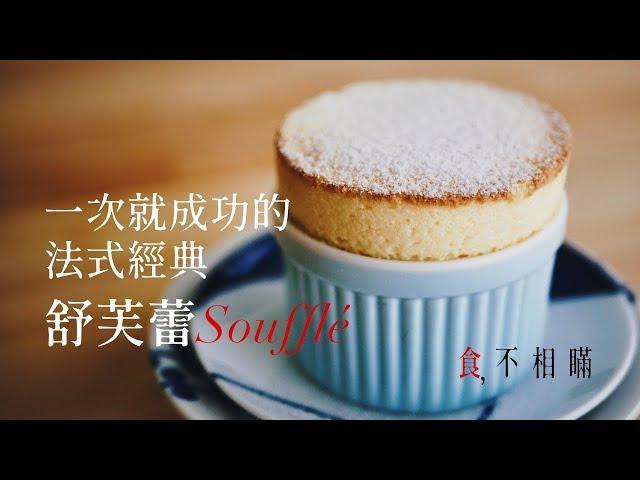 [食不相瞞#2]來烤一個法式經典 Soufflé 舒芙蕾(Panasonic NU-SC100 蒸汽烘烤爐食譜/How to make a classic soufflé recipe)