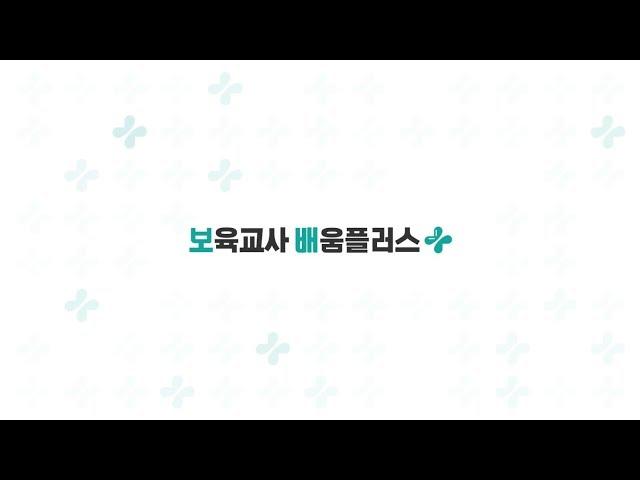 보육교직원 보수교육(보육교사배움플러스)