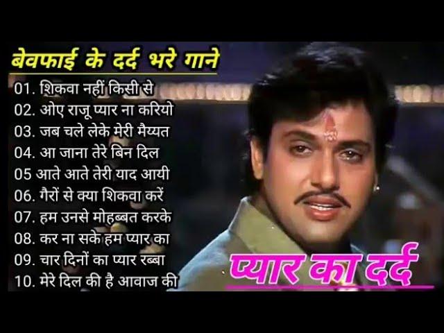  बेवफाई के दर्दभरे गीत Hindi Bollywood Sad song | Bewafai Hindi Govinda Old Song || SujitdjMusic ||