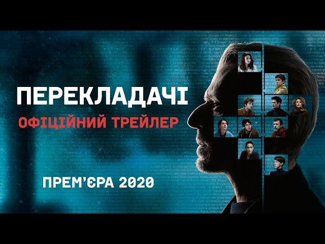 Перекладачі – 2 липня у кіно! Офіційний Український Трейлер / Les Traducteurs (2020)