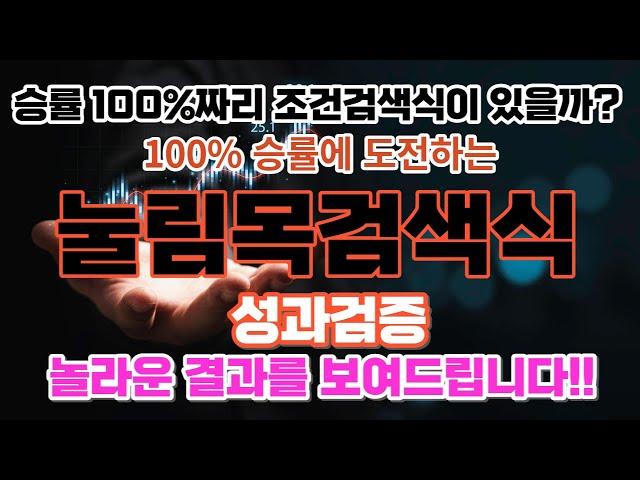 100% 승률의 조건검색식 - 눌림목검색식 성과검증
