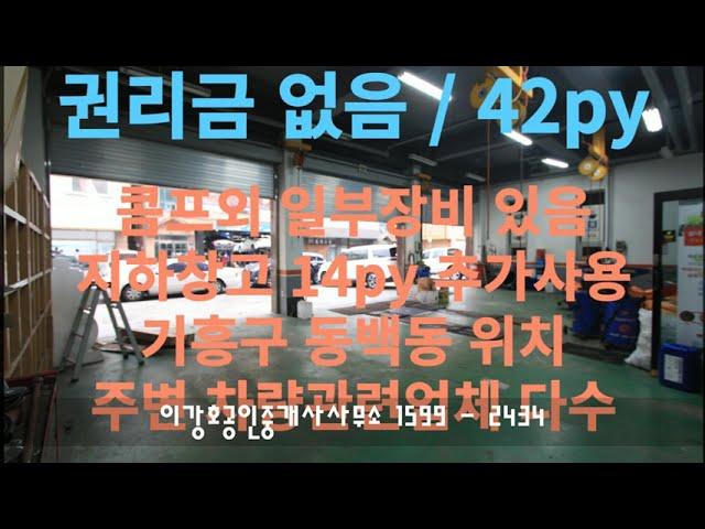 타이어매장, 카센터(타)임대 / 용인기흥구동백동 / 권리금 무