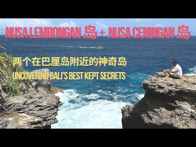 4天3夜玩巴厘岛的 Nusa Lembongan + Nusa Ceningan，很多人徒步走遍两个岛屿。为何老外游客都爱到巴厘岛的这些周边岛屿？想不到这里还藏了好几个特殊景点！咖啡馆都好厉害，推荐！