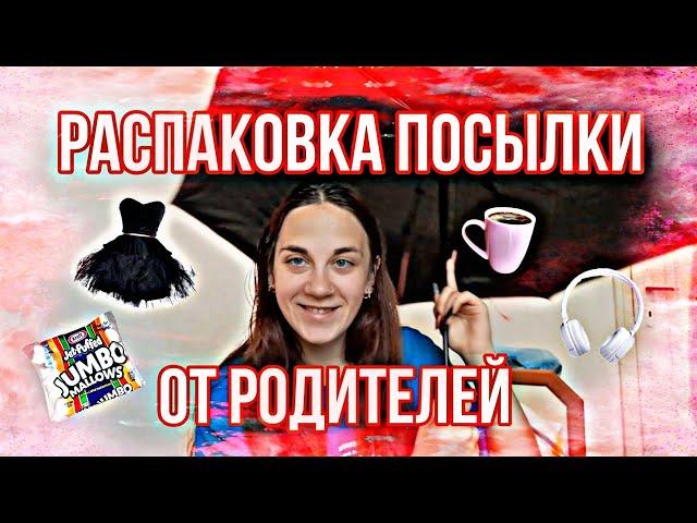 РАСПАКОВКА ОЧЕРЕДНОЙ ПОСЫЛКИ ОТ РОДИТЕЛЕЙ!!!!/ НОВАЯ ОДЕЖДА/ СЛАДОСТИ/ МНОГО РАЗНОГО