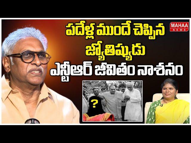 పదేళ్ల ముందే చెప్పిన జ్యోతిష్యుడు ఎన్టీఆర్ జీవితం నాశనం | Daggubati Hidden Secret of Sr. NTR D***