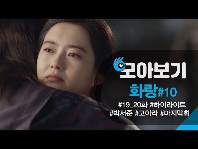 [화랑 19_20회 모아보기] 박서준! 고아라에게 달달 프로포즈 ㅣ KBS방송