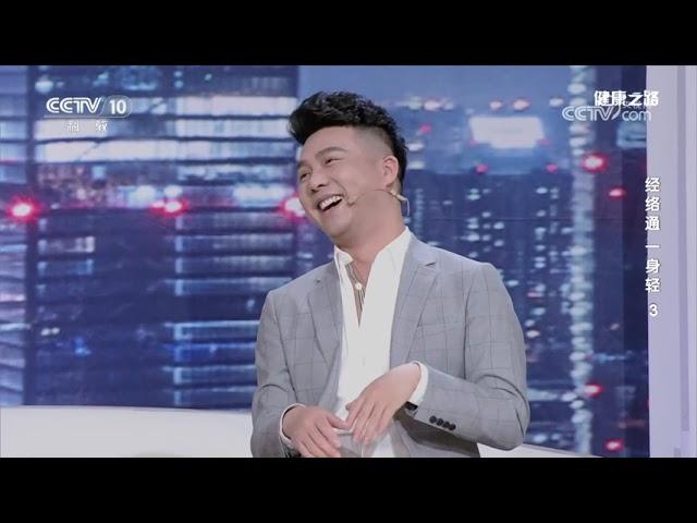 《健康之路》 20241225 经络通 一身轻 3 | CCTV科教