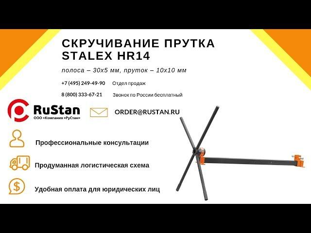  Stalex HR14 Приспособление для продольного скручивания | Твистер по металлу | Холодная ковка