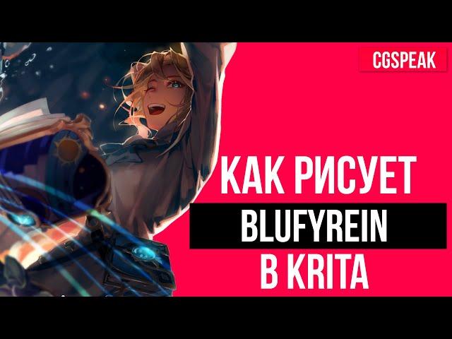 Как рисует BLUFYREIN - АРТ РАЗБОР