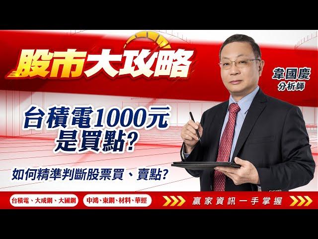 2025/03/07#韋國慶 #股市大攻略:台積電1000元是買點?如何精準判斷股票買、賣點?【台積電 | 大成鋼 | 大國鋼 | 中鴻 | 東鋼 | 材料 | 華經 | 】