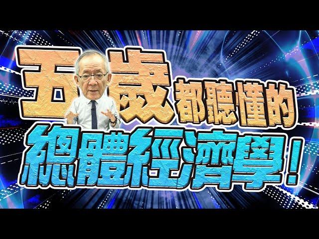 【財經龍捲風】五歲都聽懂的總體經濟學!｜Mr.李永年