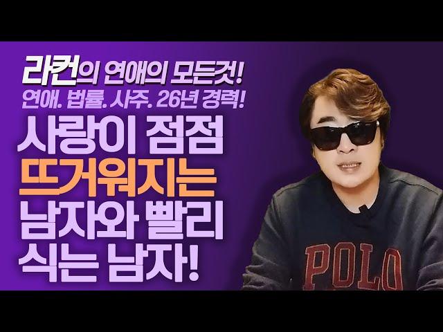 사랑이 점점 뜨거워지는 남자와 빨리 식는 남자!ㅣ중년 여성 연애 가이드 라이프컨설팅!