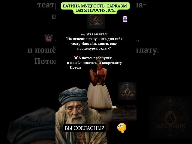 Батина Мудрость! Батина Мудрость  САРКАЗМ  Батя проснулся! До Слёз! До Мурашек!  #цитаты #Shorts
