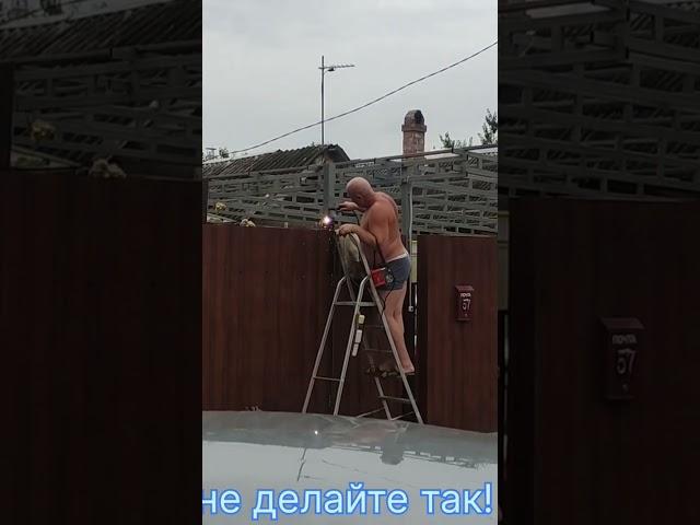 Запрещенный вид сварки!